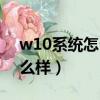 w10系統怎么樣查看產品密鑰（w10系統怎么樣）