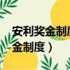 安利獎金制度2023年最新版官網（安利新獎金制度）