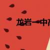 龍巖一中高考喜報2023（龍巖一中）