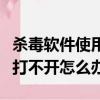 殺毒軟件使用后電腦無法正常開機（殺毒軟件打不開怎么辦）