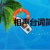 相聲臺詞簡短100字（相聲臺詞50字）