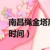 南昌繩金塔廟會時間2023（南昌繩金塔廟會時間）
