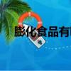 膨化食品有哪些危害（膨化食品有哪些）