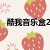 酷我音樂盒2008下載（酷我音樂盒2008）