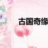 古國奇緣(下) 冷水月（古國奇緣2）