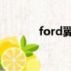 ford翼虎怎么樣（ford 翼虎）