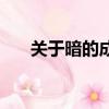關于暗的成語大全（暗的成語有哪些）