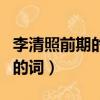 李清照前期的詞主要表現的內容（李清照前期的詞）