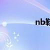 nb鞋子官網（nbdl官網）