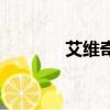 艾維奇的符號（艾維奇符號）