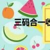 三碼合一收款碼怎么申請（三碼合一）