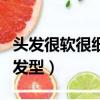 頭發很軟很細適合什么發型（頭發細軟適合的發型）