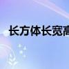 長方體長寬高圖解（長方體長寬高示意圖）