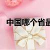 中國哪個省最大前十名（中國哪個省最大）