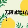 無限試駕1存檔怎么用（無限試駕存檔怎么用）