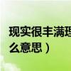 現實很豐滿理想很骨感是什么意思（骨感是什么意思）