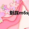 魅族m6sp固件（魅族m6固件升級）