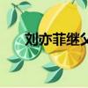 劉亦菲繼父名字叫什么（劉亦菲繼父）