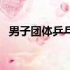 男子團體乒乓球半決賽（男子團體乒乓球）