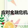 應對金融危機的經濟法思考（應對金融危機）