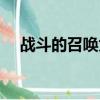 戰斗的召喚為什么交不了（戰斗的召喚）