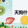 天狗什么意思（舔狗什么意思）