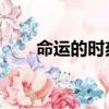 命運的時刻 永恒之塔（命運的時刻）