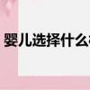 嬰兒選擇什么樣的奶粉好（什么樣的奶粉好）
