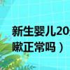 新生嬰兒20天咳嗽怎么回事（新生兒20天咳嗽正常嗎）