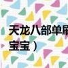 天龍八部單刷寶寶怎么打技能（天龍八部單刷寶寶）
