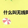 什么叫無線網卡怎么用（什么叫無線網卡）