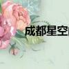 成都星空間街舞價格（成都星空間）