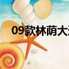 09款林蔭大道值多少錢（09款林蔭大道）