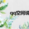 qq空間說說贊自助下單平臺（qqk）