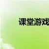 課堂游戲互動ppt（課堂游戲互動）