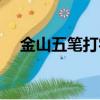金山五筆打字練習軟件（金山五筆打字）