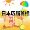 日本歷屆首相名單圖片（日本歷屆首相名單）