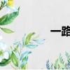 一路朝陽電視劇在線觀看