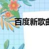 百度新歌曲500首試聽（百度新歌榜）