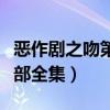 惡作劇之吻第三部劇情介紹（惡作劇之吻第三部全集）