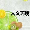 人文環境包括哪些方面（人文環境）