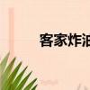 客家炸油果的來歷（客家炸油果）