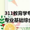 311教育學專業基礎綜合多少分（311教育學專業基礎綜合）