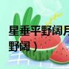 星垂平野闊月涌大江流來自哪首古詩（星垂平野闊）