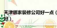 天津哪家裝修公司好一點(天津哪家裝修公司好)