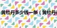 黃牡丹多少錢一條(黃牡丹香煙多少錢一包)