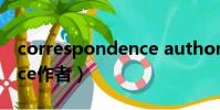 correspondence author(correspondence作者)