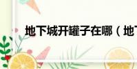 地下城開罐子在哪(地下城開罐子)