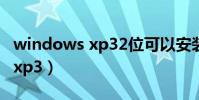 windows xp32位可以安裝微信(windows xp3)