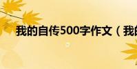 我的自傳500字作文(我的自傳500字)